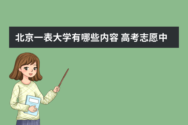 北京一表大学有哪些内容 高考志愿中的“一表和二表”的意思